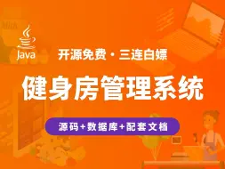 Download Video: 【开源】健身房管理系统 JAVA+Vue+SpringBoot+MySQL