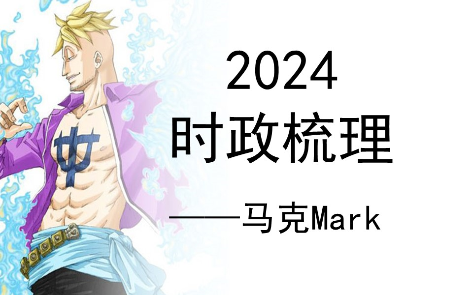 [图]2024时政梳理——马克