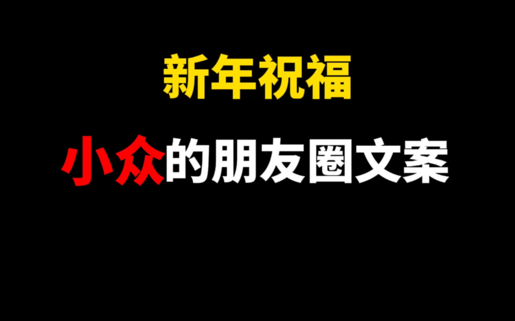 𐟔宐Š新年祝福|小众朋友圈文案哔哩哔哩bilibili