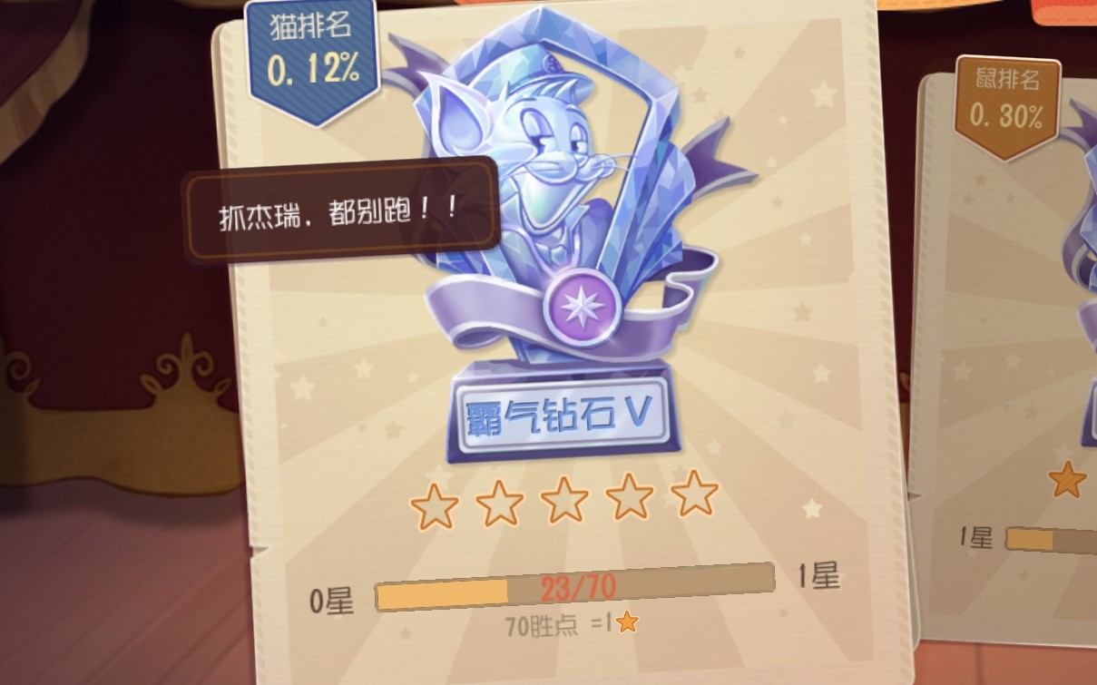 猫和老鼠:一个铂金up上钻石了