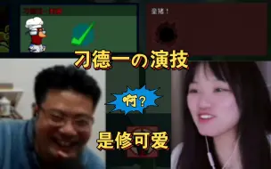 Télécharger la video: 刁德一自导自演，砰一枪：啊？修可爱！（修可爱蒙了）