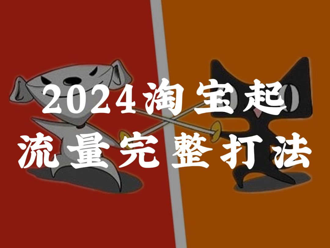 1251期丨2024年淘宝起流量完整打法哔哩哔哩bilibili