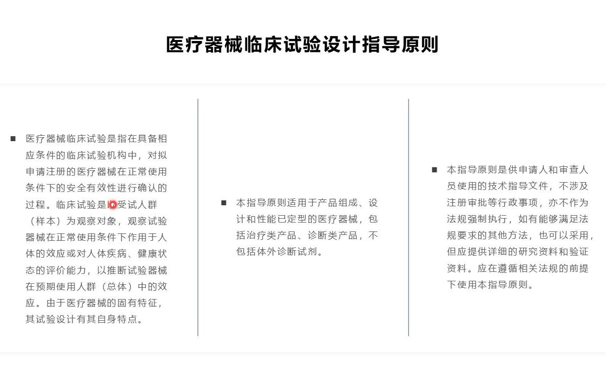 [图]医疗器械临床试验设计指导原则