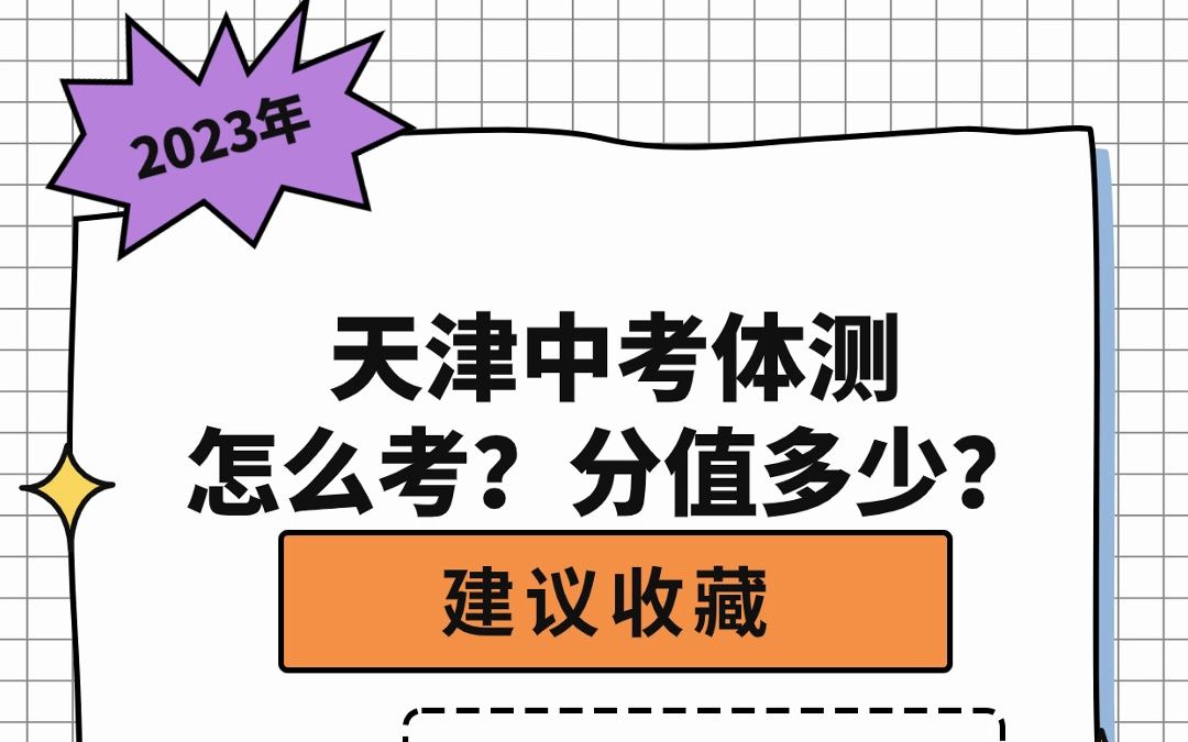 天津中考体测成绩评定标准(男生+女生)哔哩哔哩bilibili