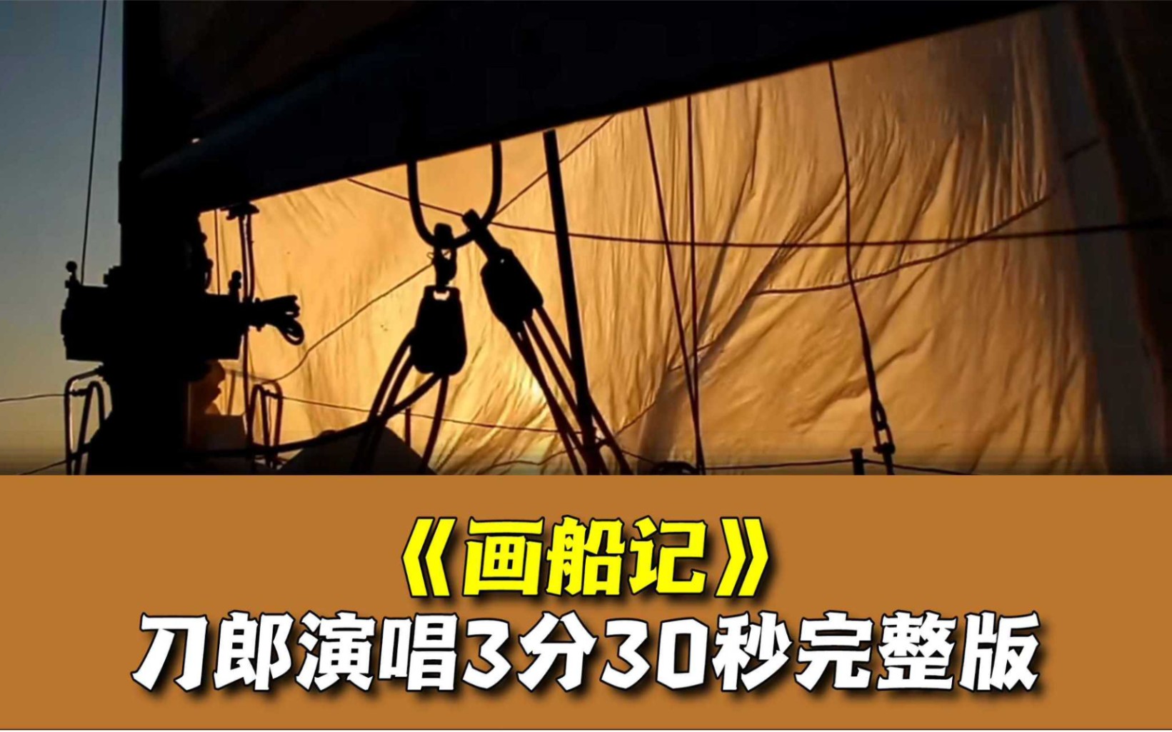 刀郎演唱《画船记》3分30秒完整版,风格大转戏腔惊艳太好听啦
