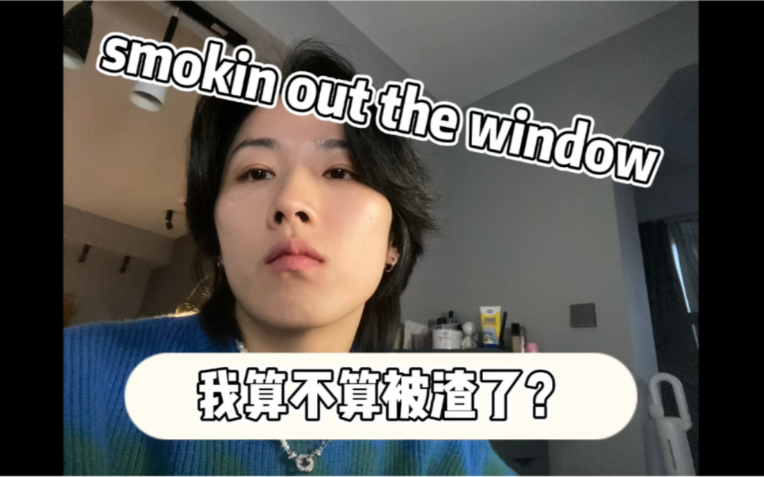 [图]Cover｜smokin out the window 我算不算被渣了？