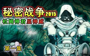 Download Video: 秘密战争2015：主宇宙毁灭，斗界诞生，神君杜姆创造世间万物！