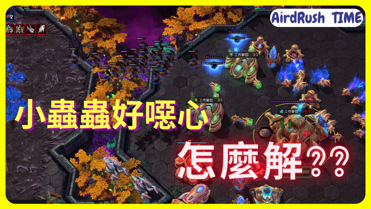 「星海Aird」虫洞百生兽 神族只需要一个兵种?(星海投稿)哔哩哔哩bilibili星际争霸2