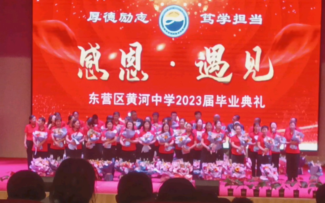山东省东营市东营区黄河中学2023届毕业典礼2