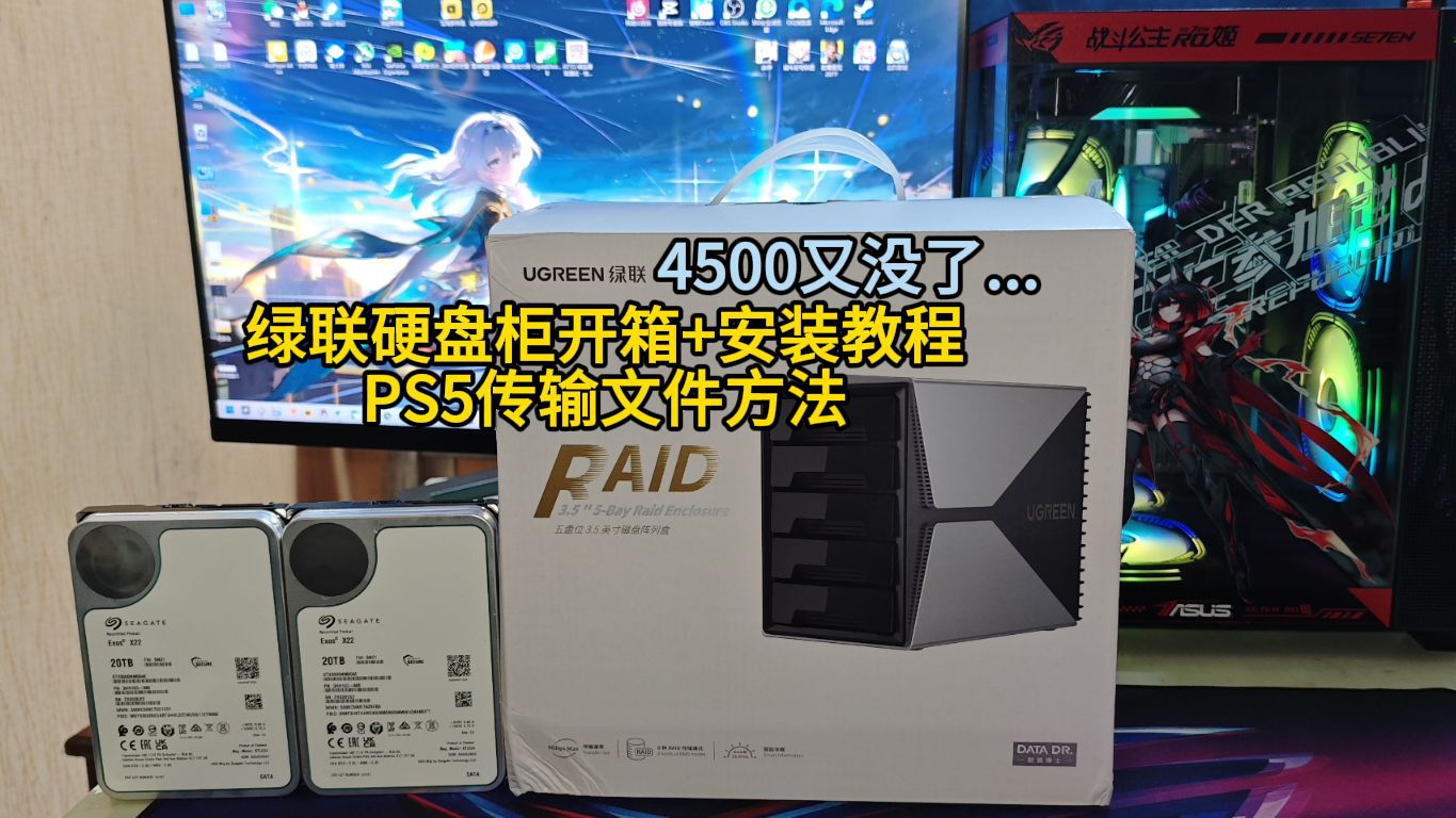 【绿联硬盘柜开箱+安装教程+PS5传输文件方法】4500又没了...哔哩哔哩bilibili