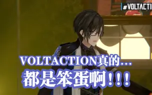 Download Video: 【熟切】互相告状拉扯的小学生VOLTACTION【VOLTACTION】