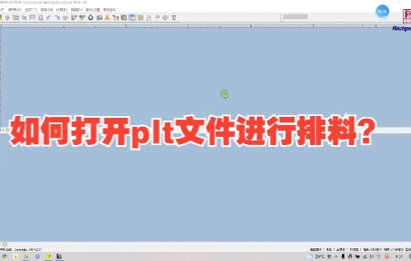使用富怡软件排料,如何打开plt文件进行排料?哔哩哔哩bilibili