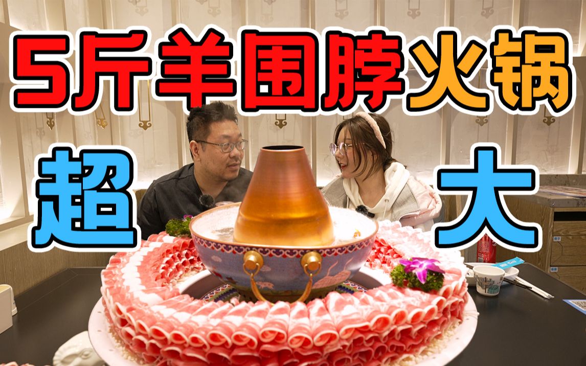 4层羊围脖5斤肉!360ⰧŽ炙•式吃羊你见过吗?【怎么这么值ep54额尔敦】哔哩哔哩bilibili