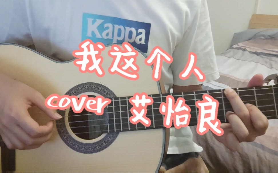 [图]我这个人-艾怡良-吉他cover