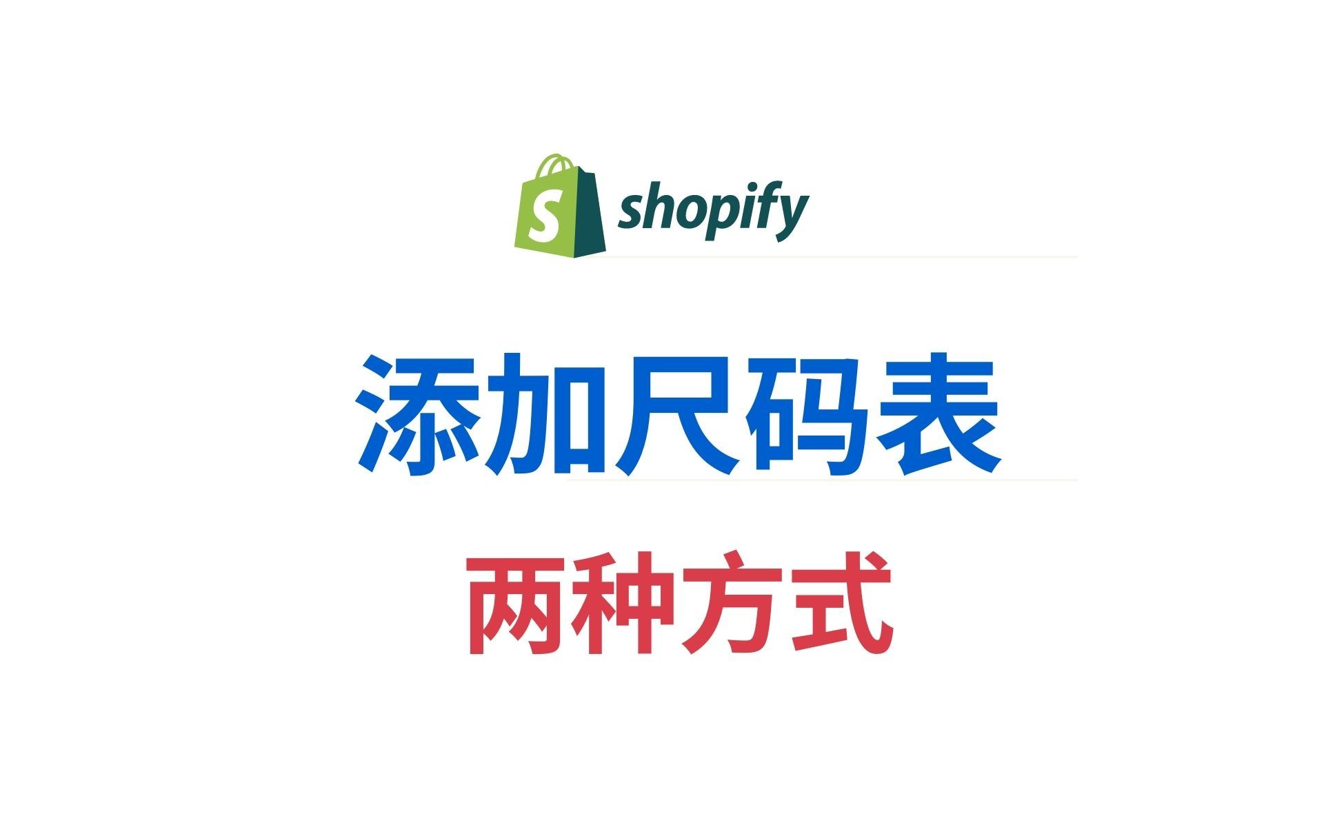 第 167 期 两种 Shopify 添加每款产品尺码表的方法你知道吗哔哩哔哩bilibili