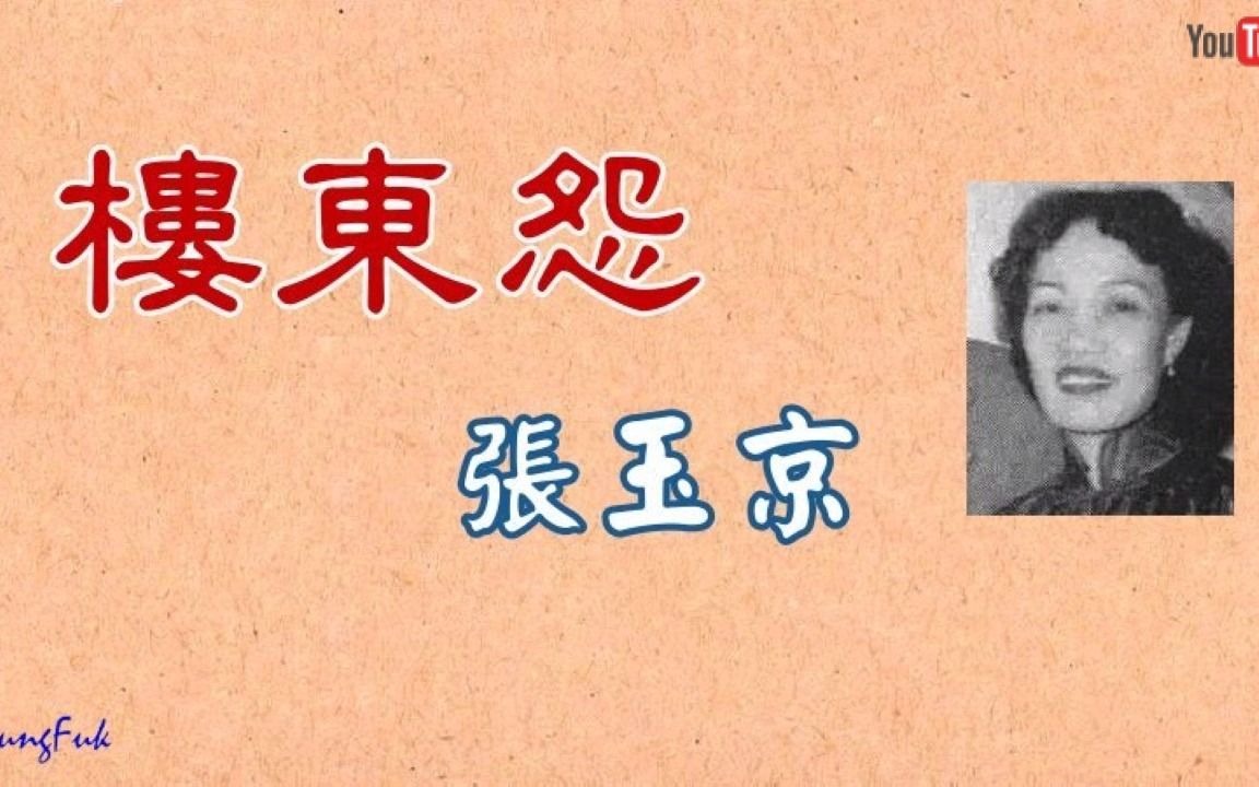 [图]樓東怨 - 張玉京