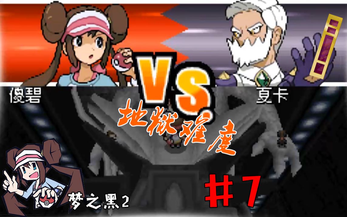 【口袋妖怪梦之黑2】准神队?VS夏卡!惊天动地的巨龙!离子团动身?哔哩哔哩bilibili