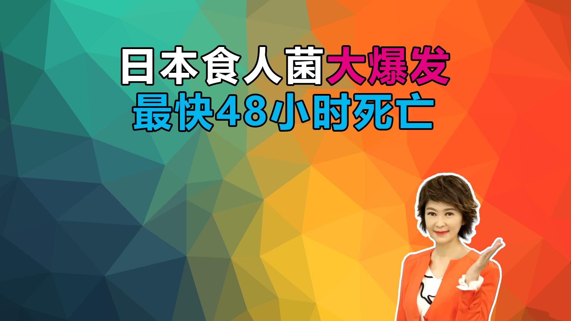 日食人菌大爆发!半年977人感染!最快48小时死亡!哔哩哔哩bilibili