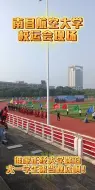 Download Video: 你敢相信？南昌航空大学校运会观众被抓来晒太阳！