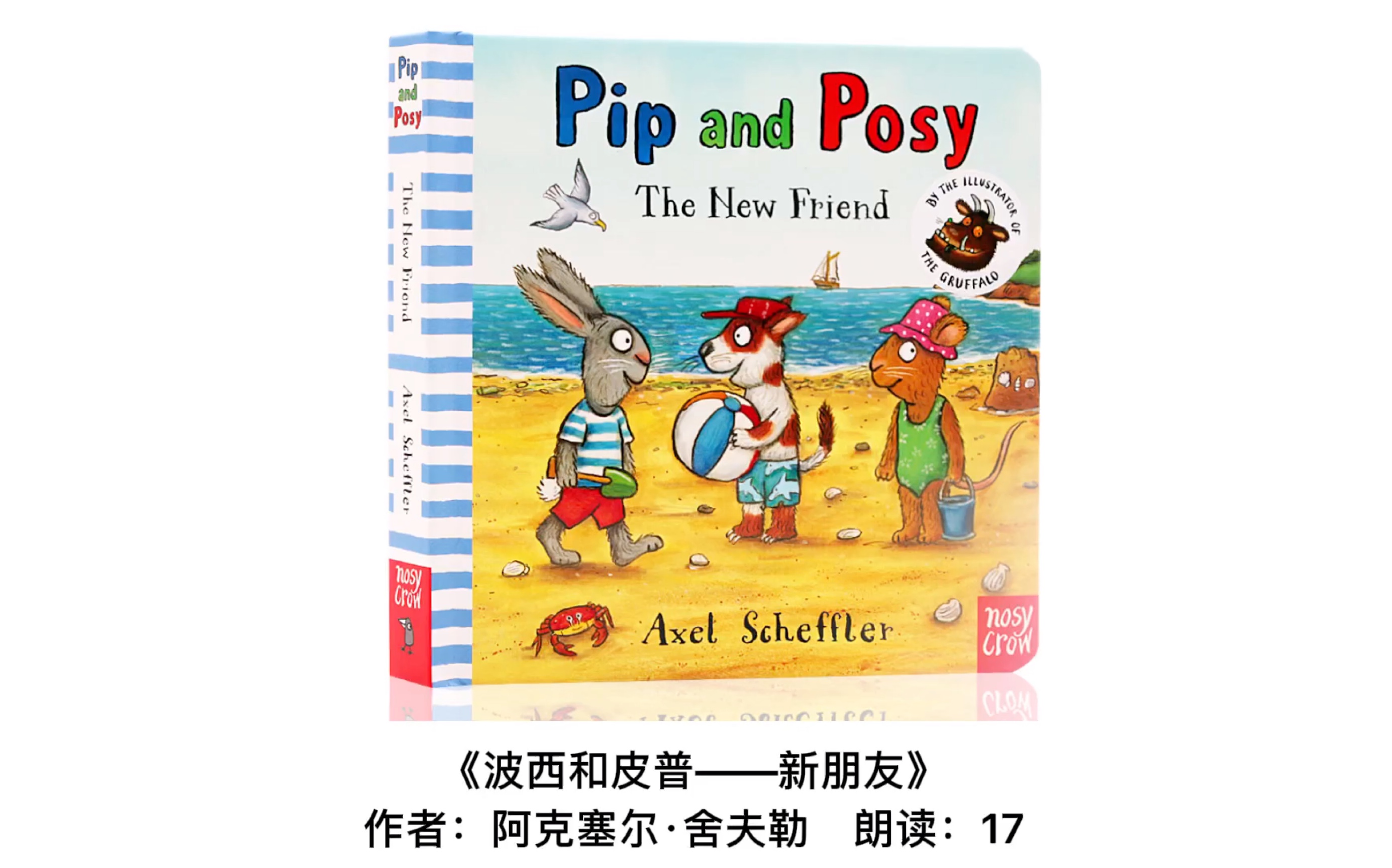 [图]17读绘本《Pip and Posy__The New Friend》波西和皮普—新朋友英文版