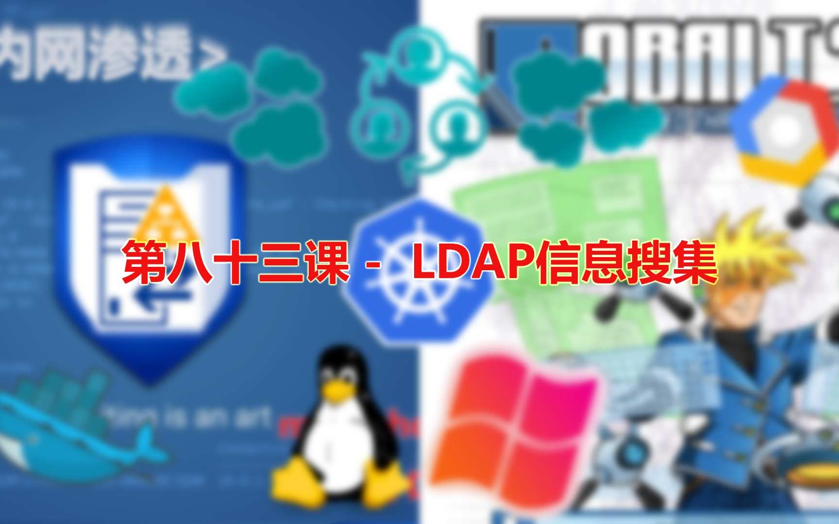 第八十三课  LDAP信息搜集哔哩哔哩bilibili