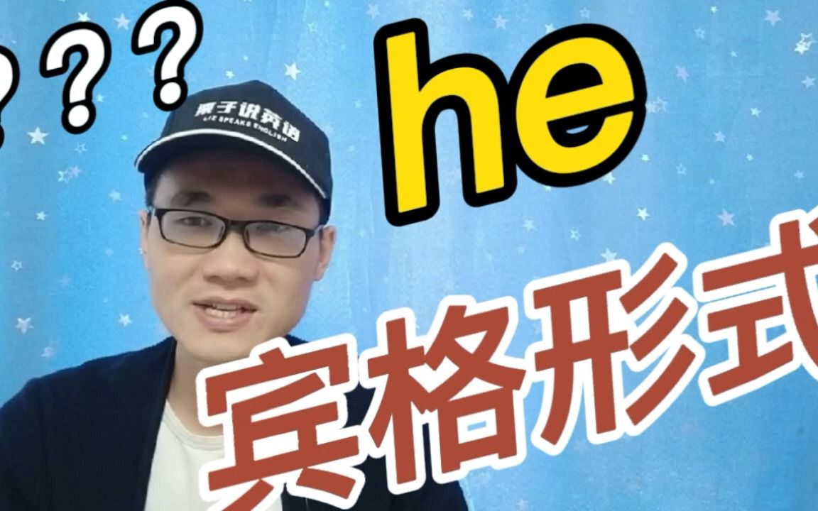 有同学问:he这个单词的宾格形式是什么?哔哩哔哩bilibili