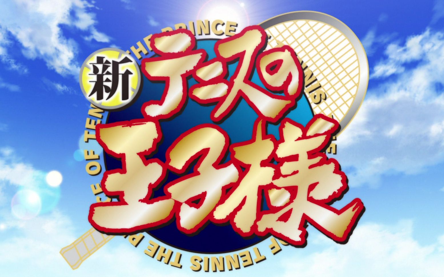【1080p/bd】新网球王子 第一季合集【日语/修正/漫游字幕】