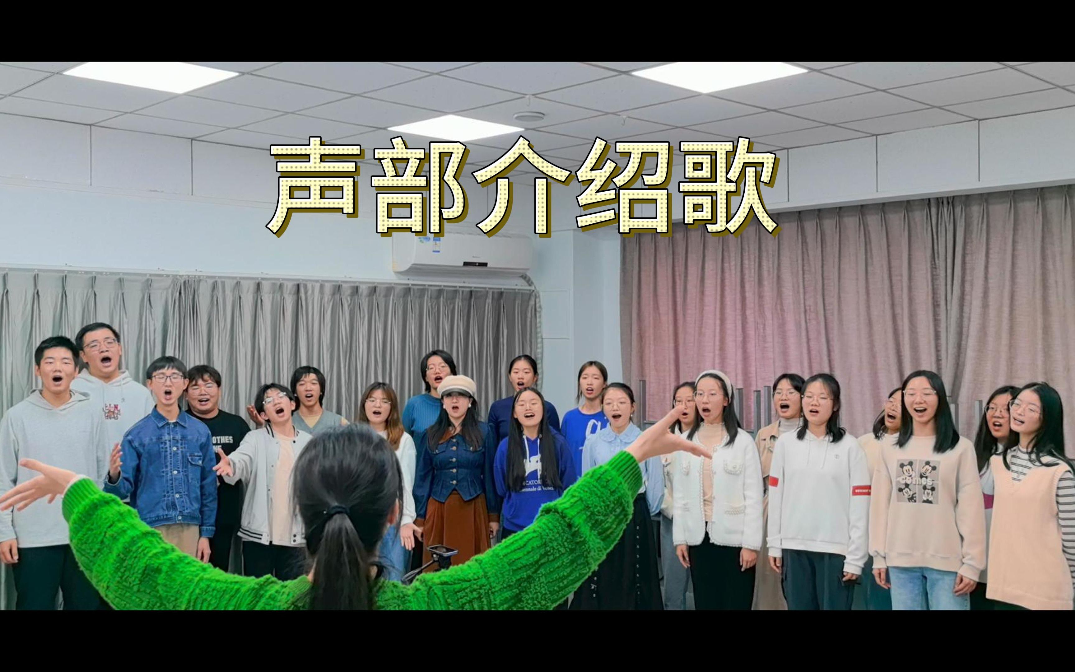 【alaihm×彩虹合唱】《声部介绍歌》|当1个合唱团里有2个钢伴3个团长