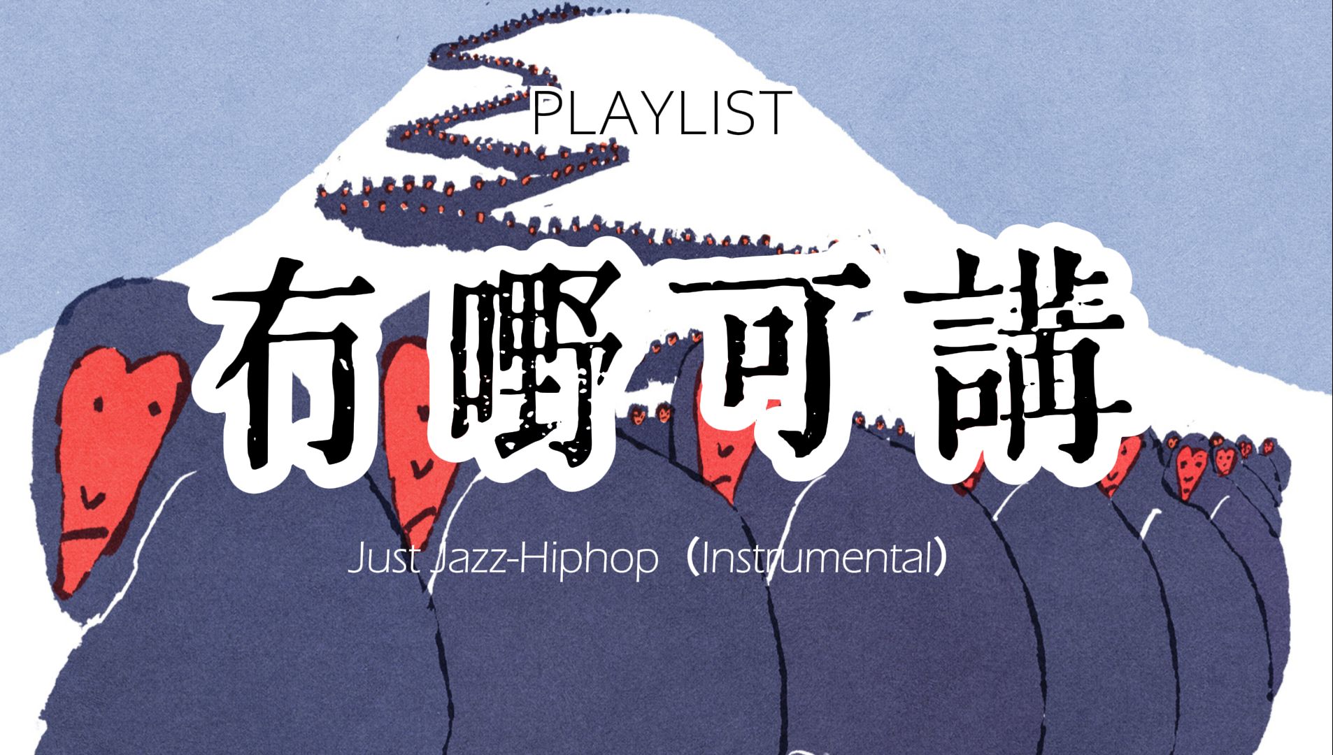 【猿声】Vol.53:冇嘢可讲丨Just JazzHiphop(Instrumental)哔哩哔哩bilibili