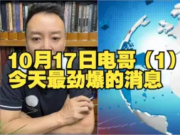 Tải video: 10月17日电哥（1）：今天最劲爆的消息