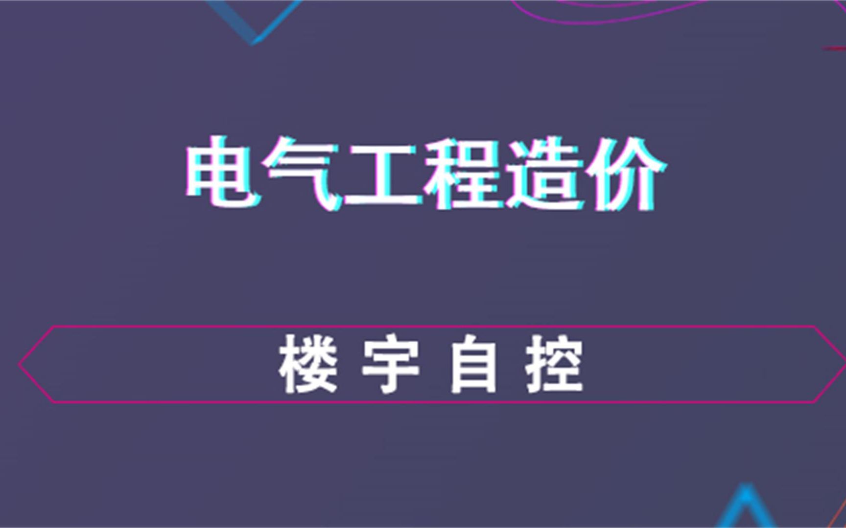 楼宇自控电气工程造价哔哩哔哩bilibili