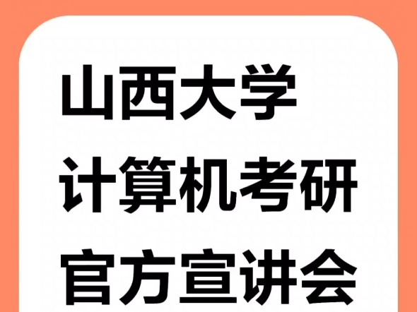 山西大学计算机考研官方宣讲会哔哩哔哩bilibili