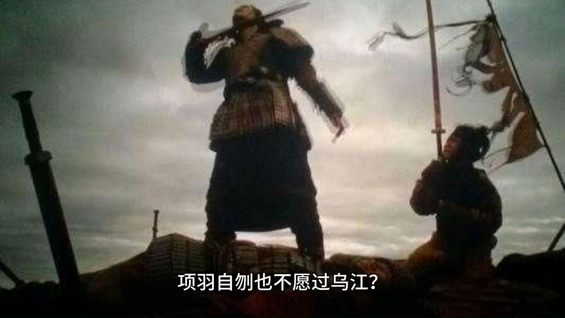 项羽自刎也不愿过乌江?并不是因为蠢,只是他发现一个天大的秘密