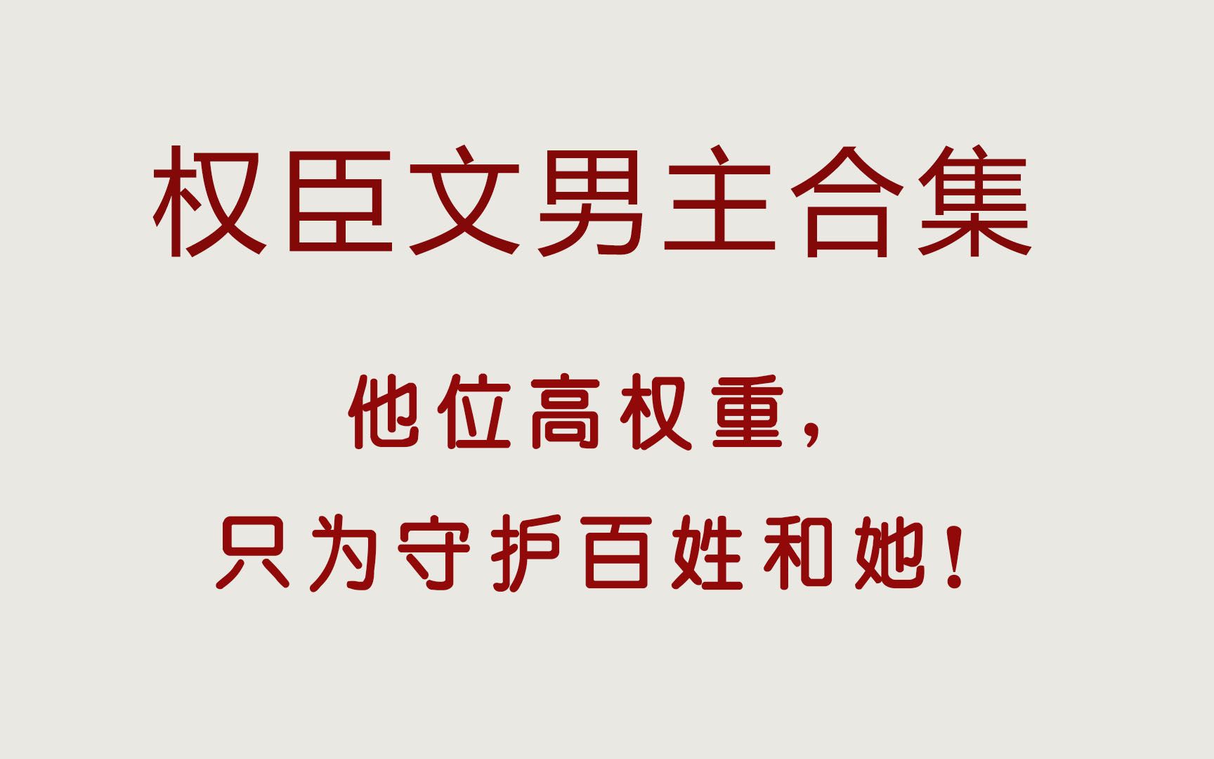 高质量权臣文男主合集,都是封神之作,欢迎补充书单!哔哩哔哩bilibili