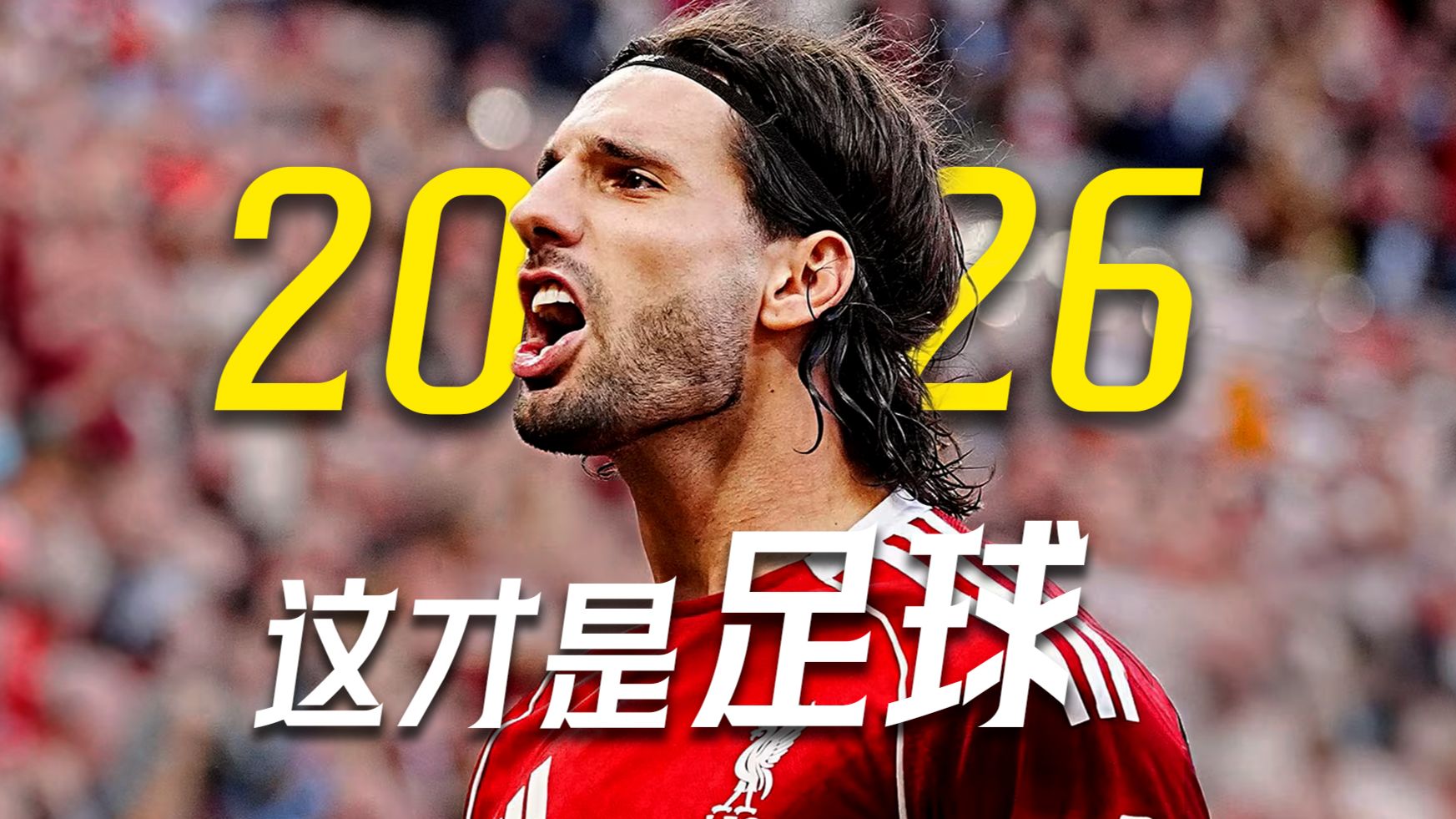 【4K】燃情与感动——这才是2026年的足球！