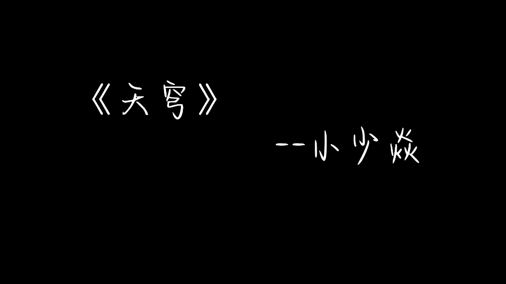 《天穹》小少焱哔哩哔哩bilibili