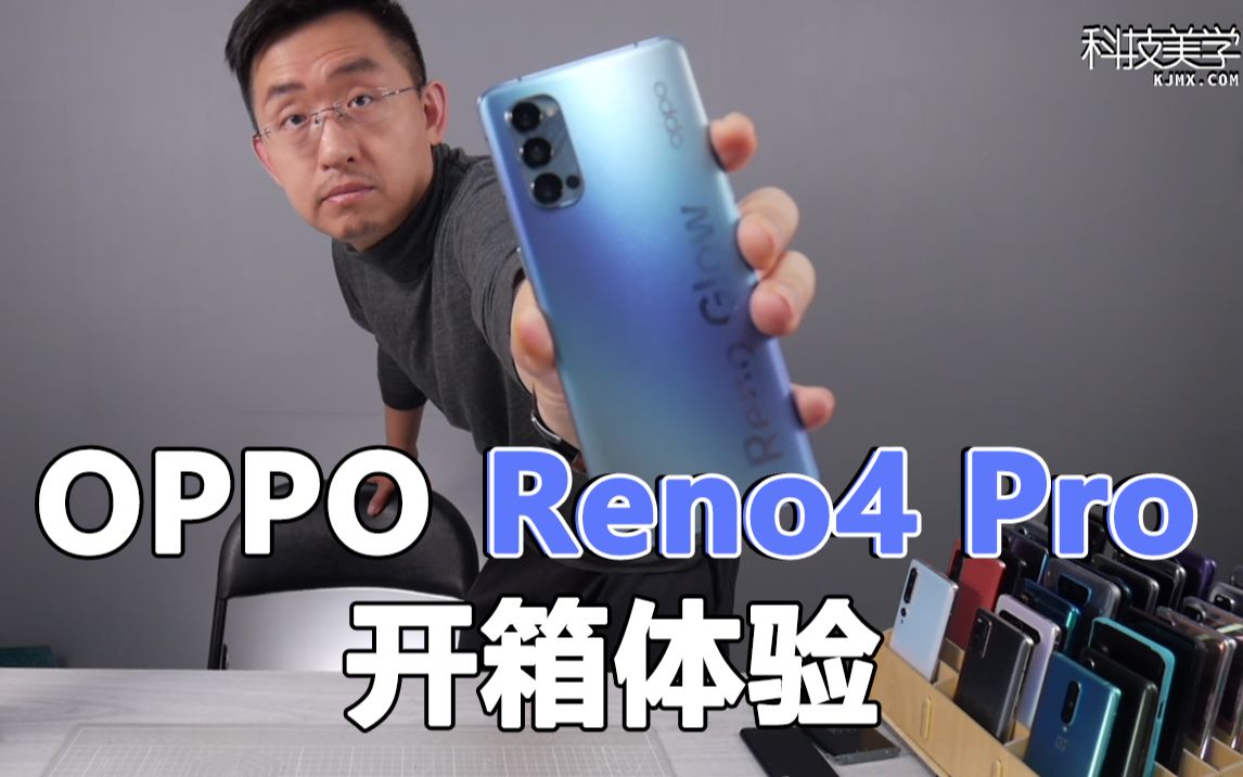 「科技美学直播」OPPO Reno4 Pro开箱上手体验哔哩哔哩bilibili