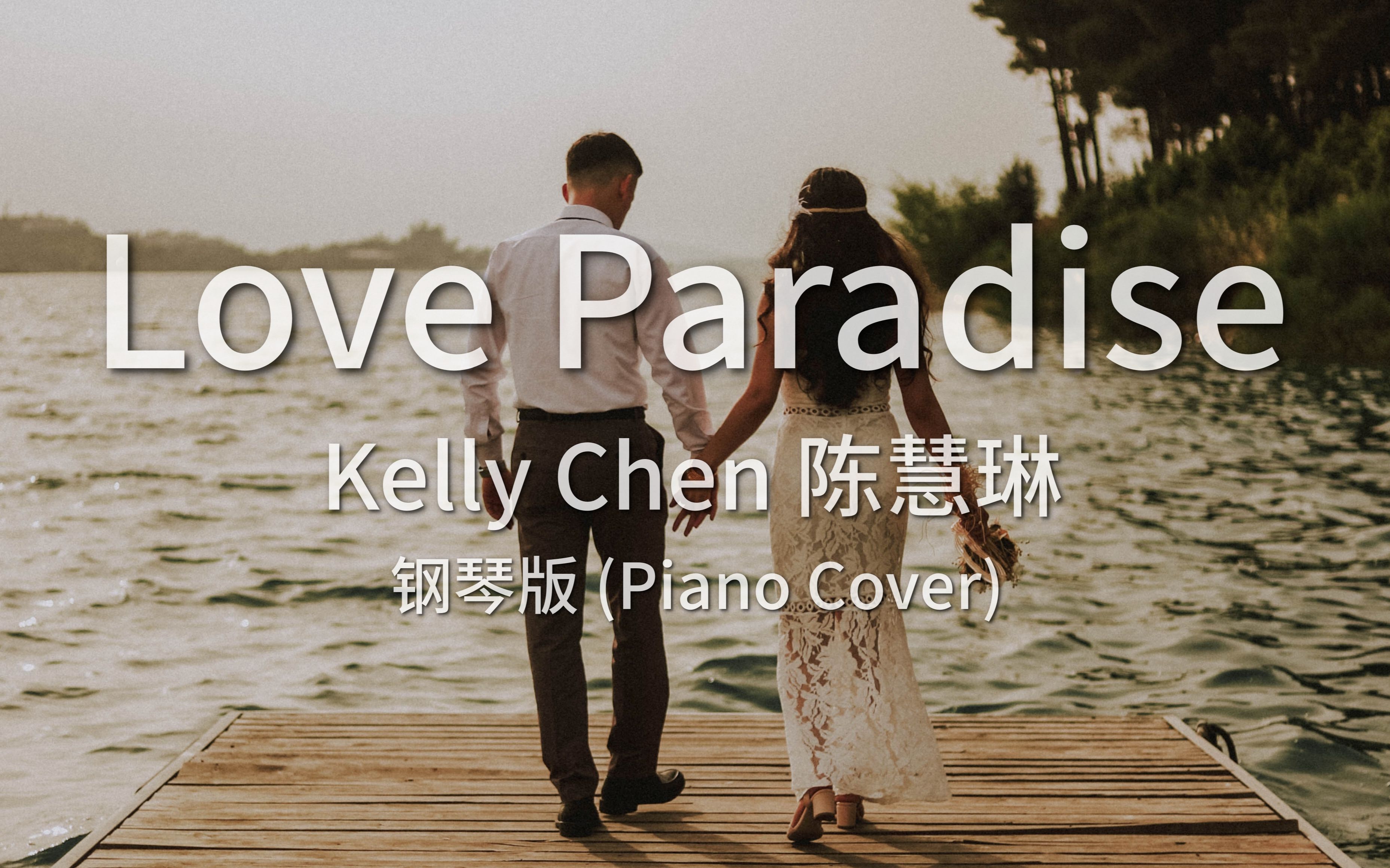 [图]🎹Love Paradise - 陈慧琳 Kelly Chen (钢琴版/Piano Cover）