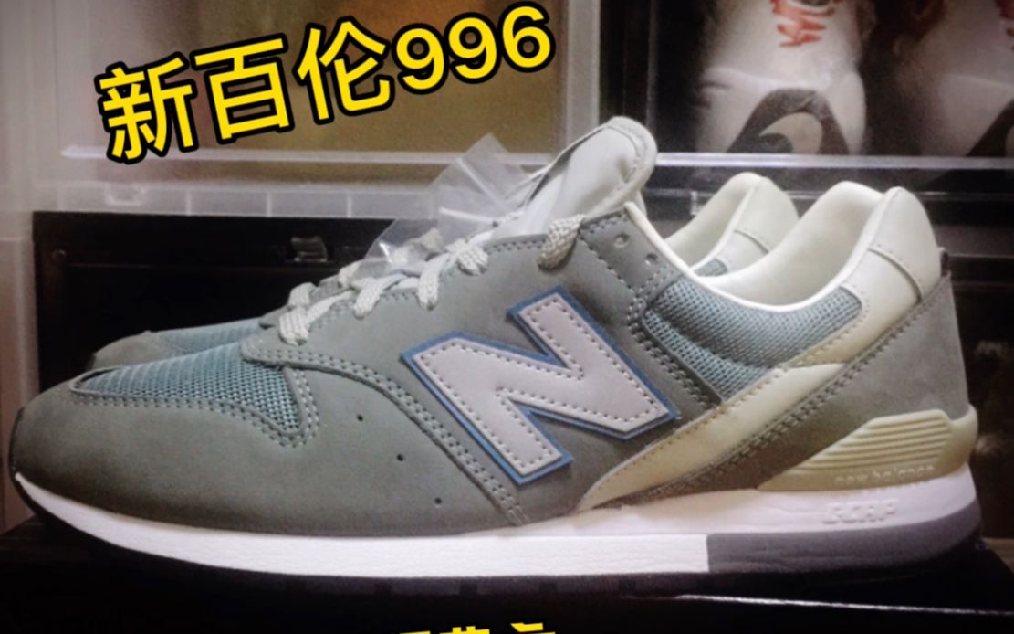 有历史,够经典,好看却很低调.新百伦 996,new balance 996 青瓦色,当年也被余文乐频繁上脚的鞋,上脚评测体验哔哩哔哩bilibili