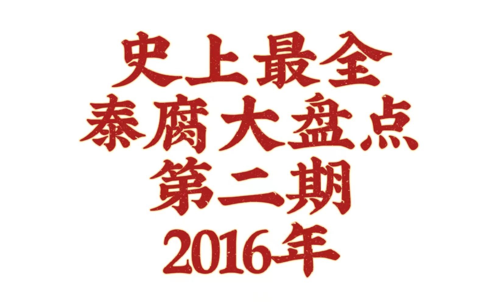 【泰腐盘点】泰国腐剧大盘点第二期(2016年)哔哩哔哩bilibili