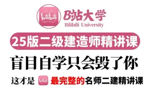 Download Video: 【二建各科精讲课完整版】2025年B站最完整的二级建造师系统课程！吊打一切付费课！二建法规|二建管理|二建建筑|二建机电|二建市政|二建公路|水利水电