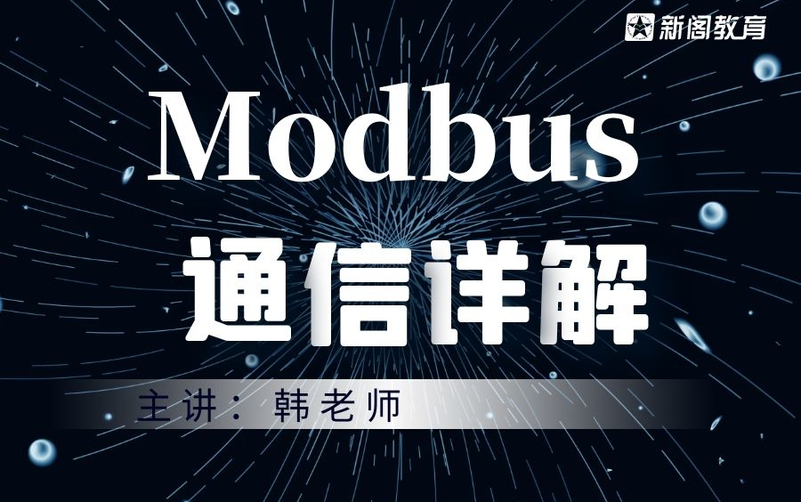 Modbus通信详解哔哩哔哩bilibili