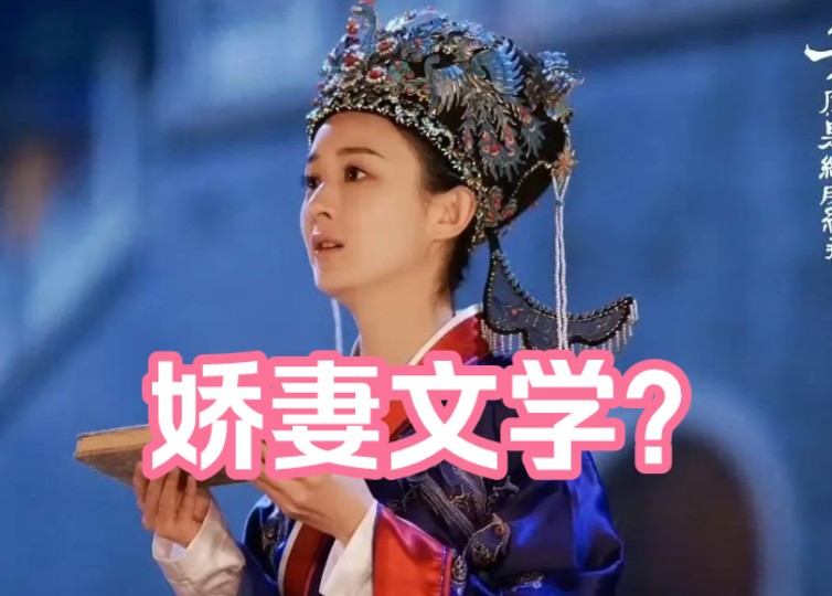 嫡庶神教?娇妻文学?究竟是意识觉醒还是厌女狂欢?哔哩哔哩bilibili