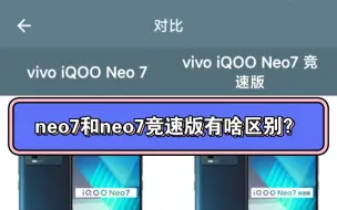 Descargar video: 【参数汇总】iqoo neo7对比iqoo neo7竞速版（手机性能排行）