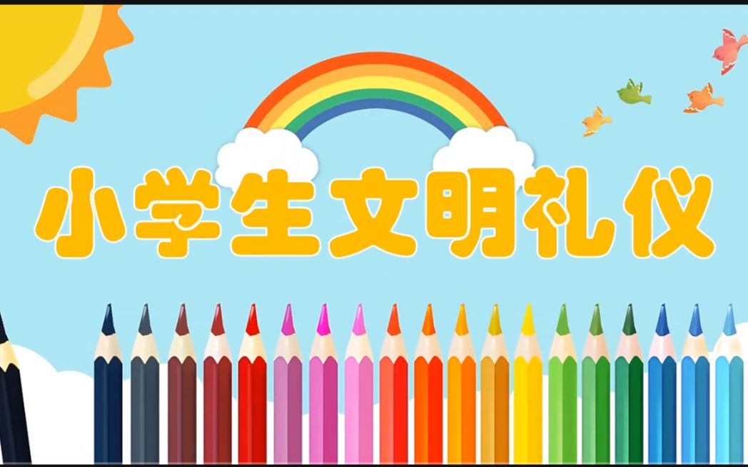 [图]小学生文明礼仪ppt课件