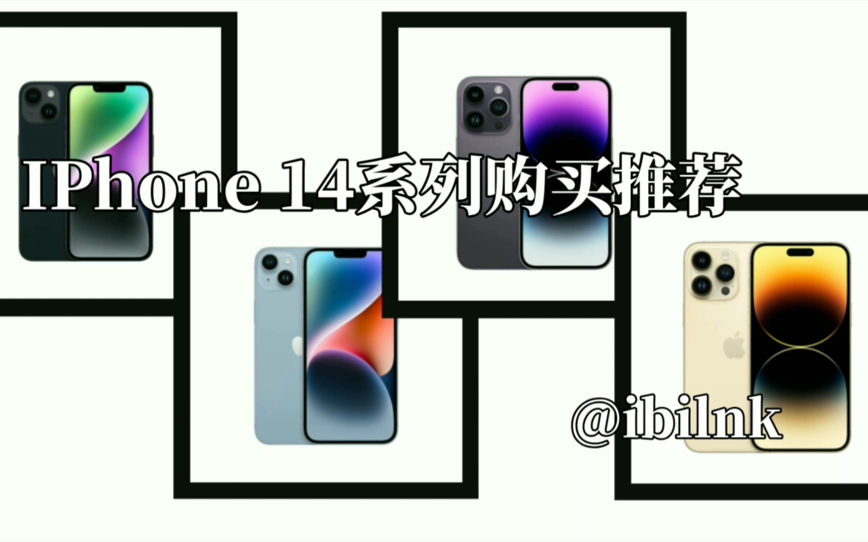 IPhone14系列购买推荐,究竟哪款更具有性价比?哔哩哔哩bilibili