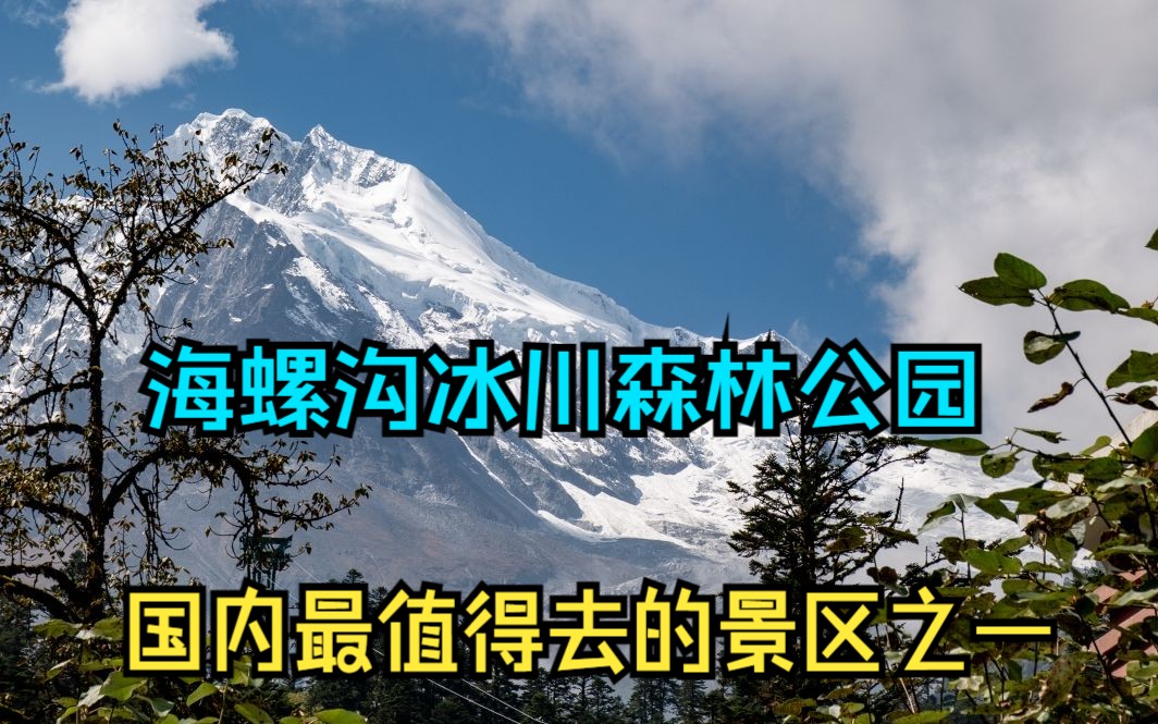 四川省海螺沟冰川森林公园——国内风景最好的景区之一(4K随手记录)哔哩哔哩bilibili