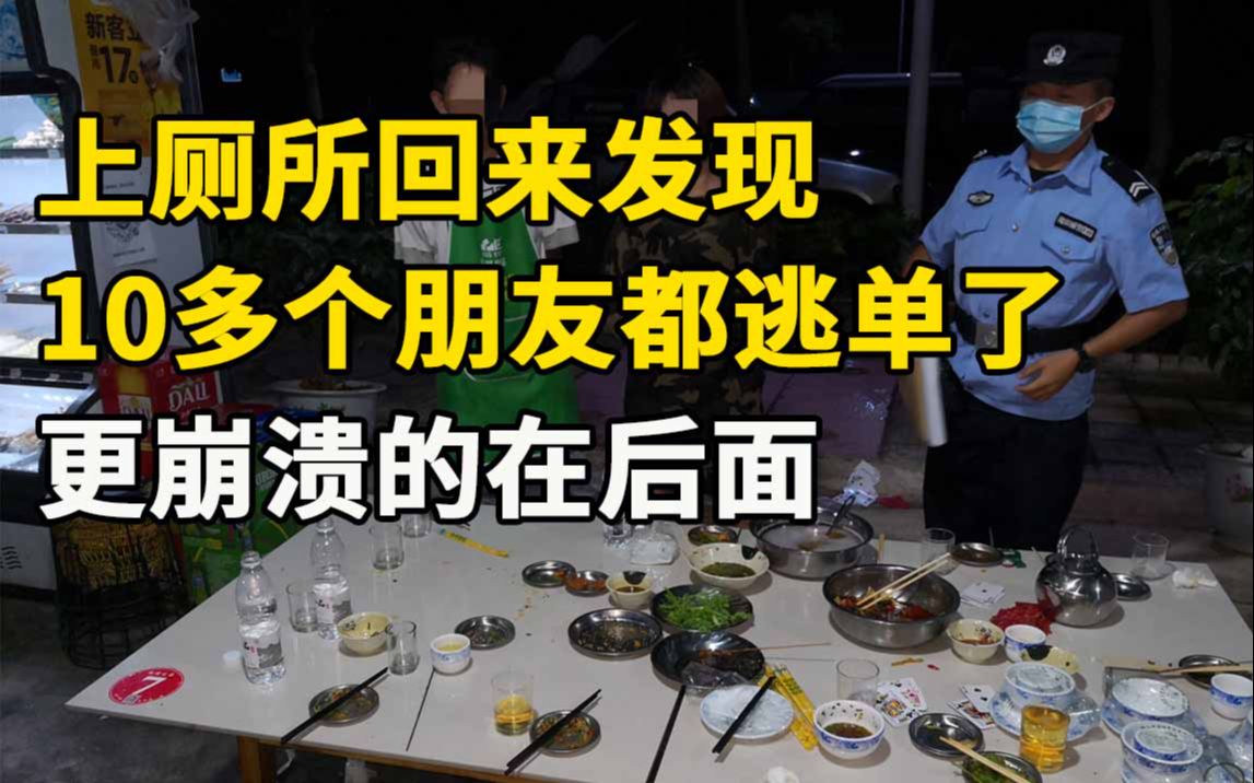 [图]女子上厕所返回发现10多个朋友都逃单了，不够钱结账店主报警，更崩溃的在后面