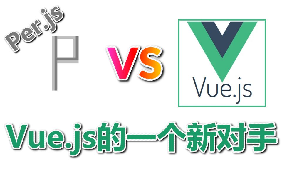 Per.js  Vue.js的一个新对手哔哩哔哩bilibili