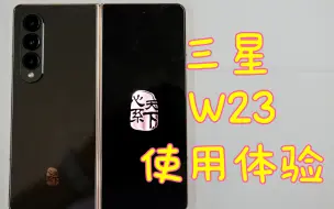 Download Video: 【伪酪阁】三星 w23 使用体验